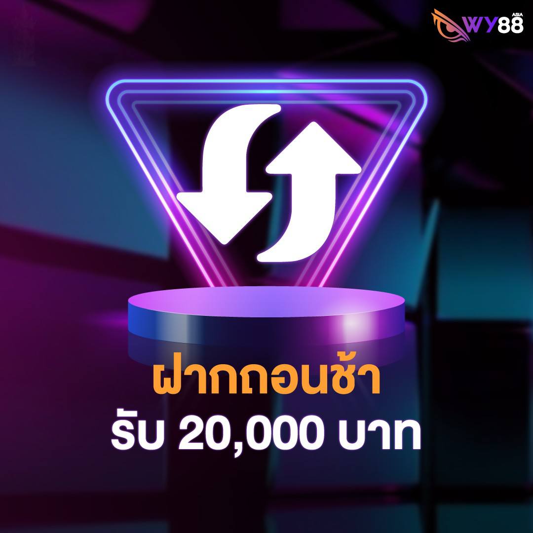 ฝากถอนช้า รับ 20,000 บาท