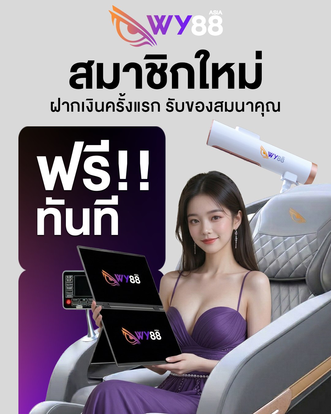 ฟรีทันที สมาชิกใหม่